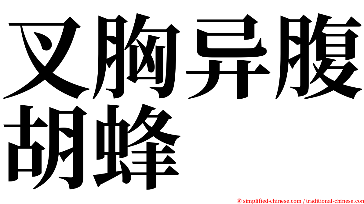 叉胸异腹胡蜂 serif font