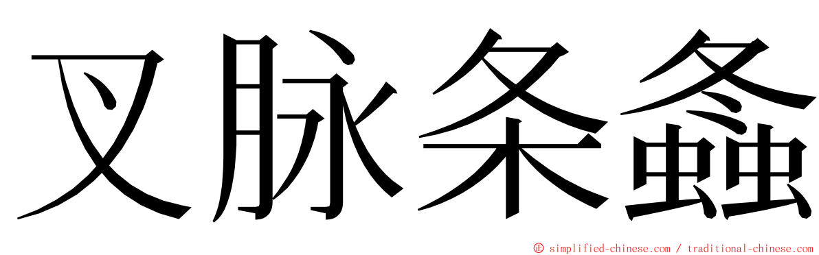 叉脉条螽 ming font