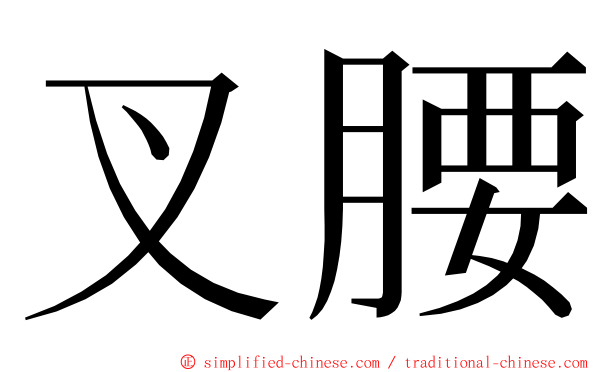 叉腰 ming font