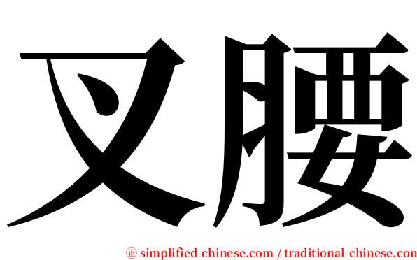 叉腰 serif font