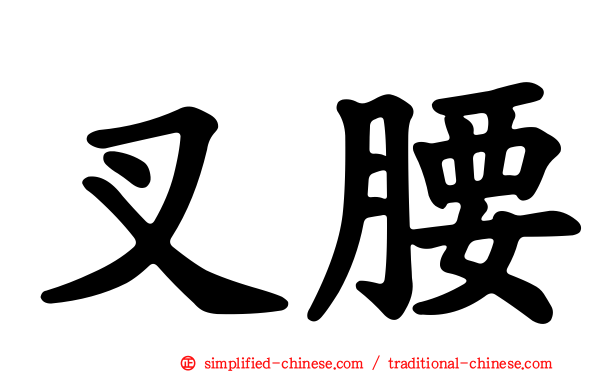 叉腰