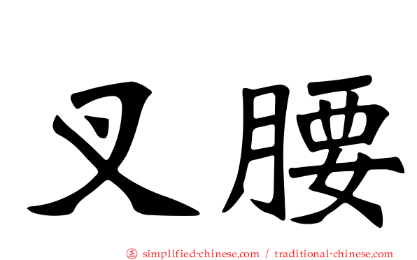 叉腰