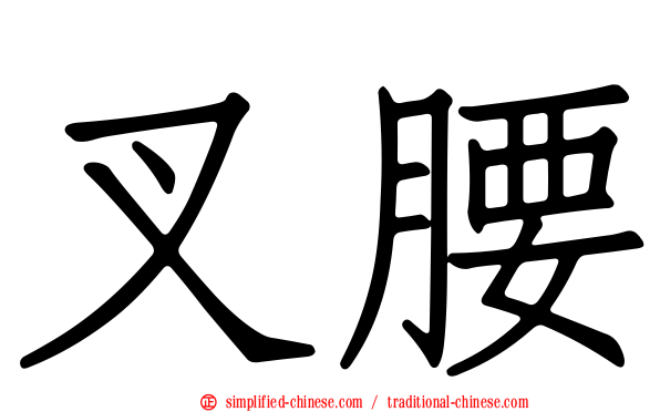 叉腰