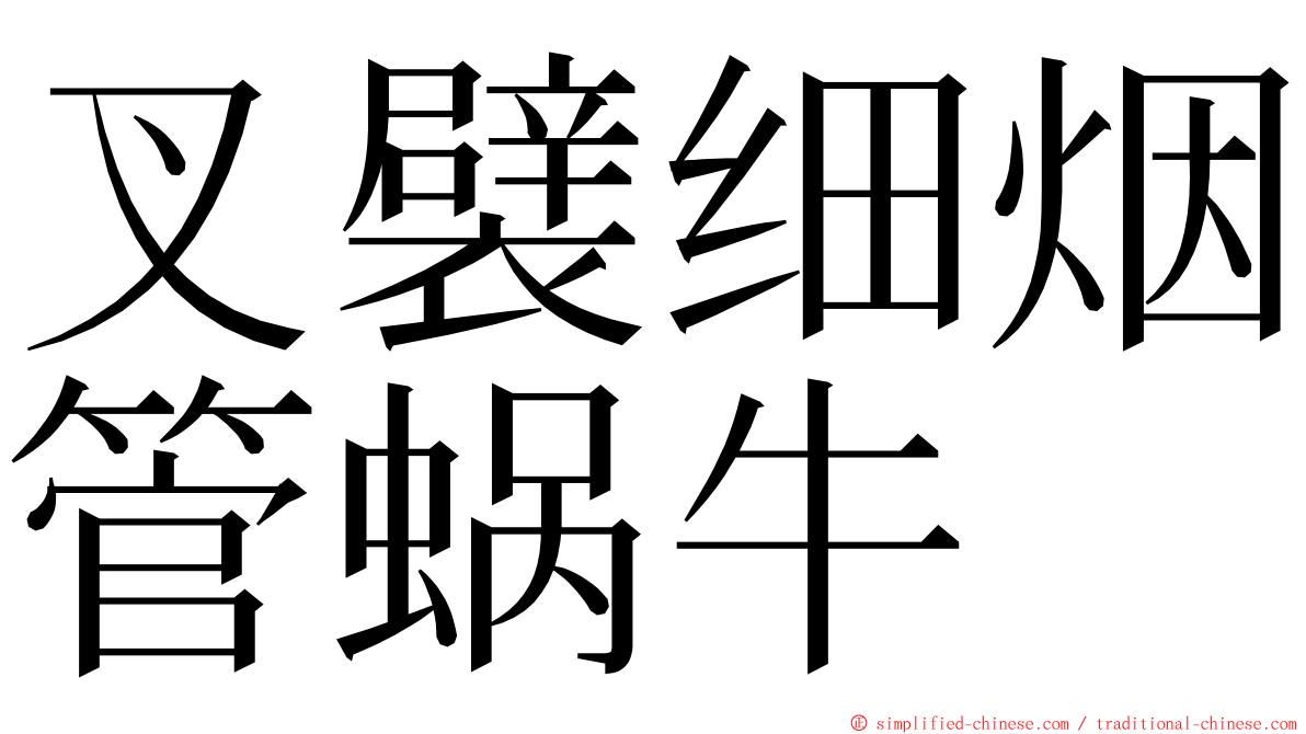 叉襞细烟管蜗牛 ming font