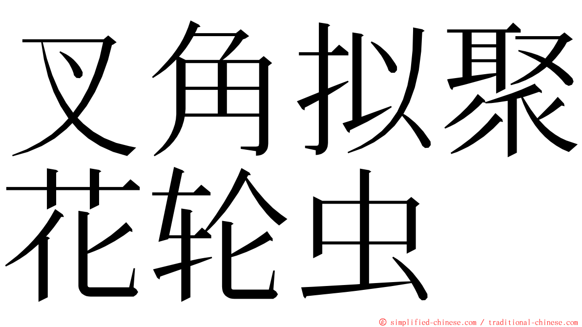 叉角拟聚花轮虫 ming font