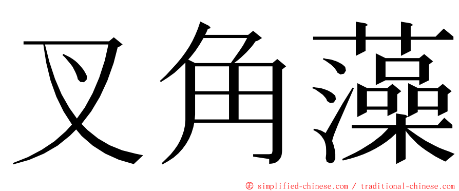 叉角藻 ming font