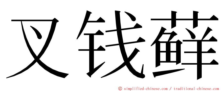 叉钱藓 ming font