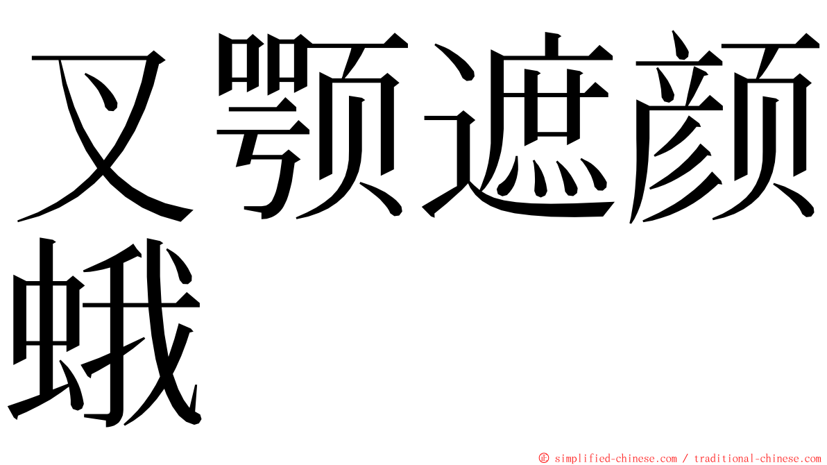 叉颚遮颜蛾 ming font