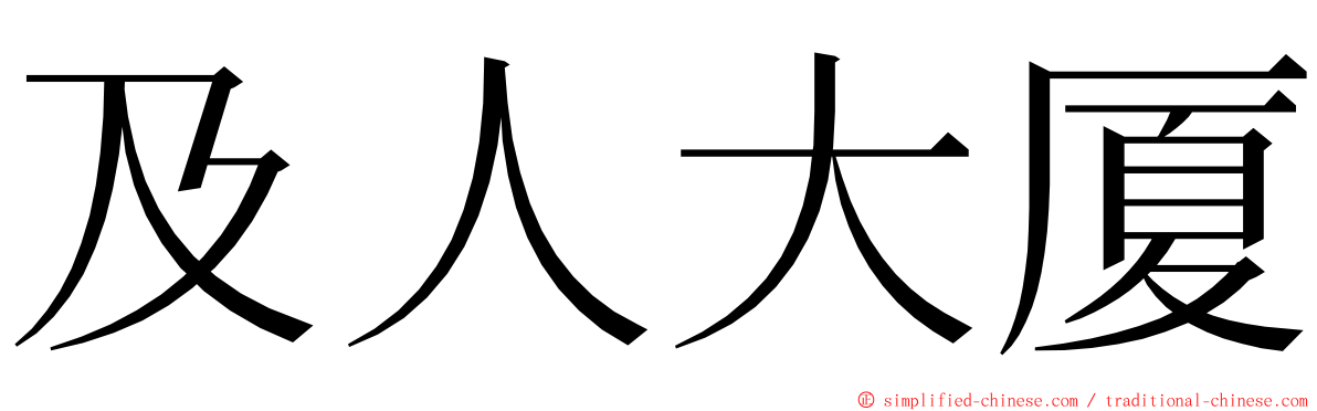 及人大厦 ming font