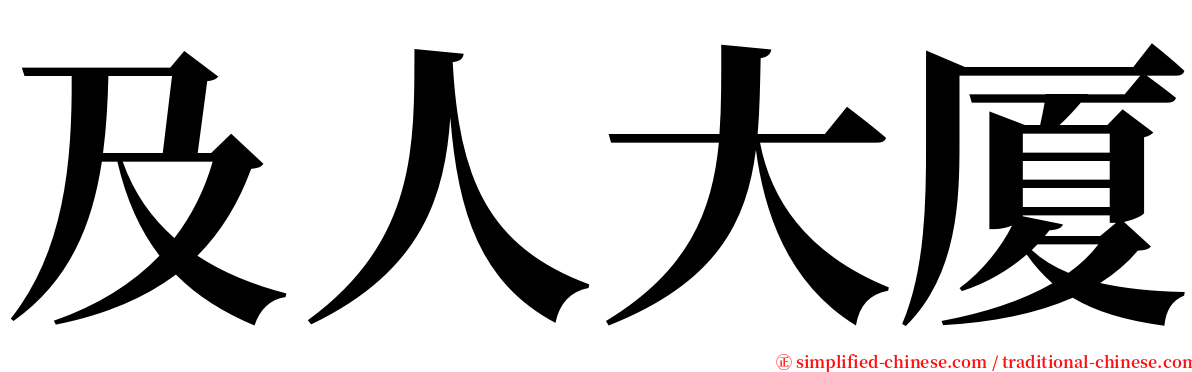 及人大厦 serif font