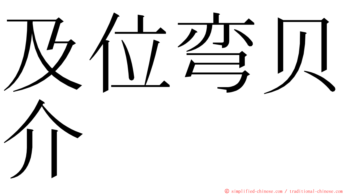 及位弯贝介 ming font