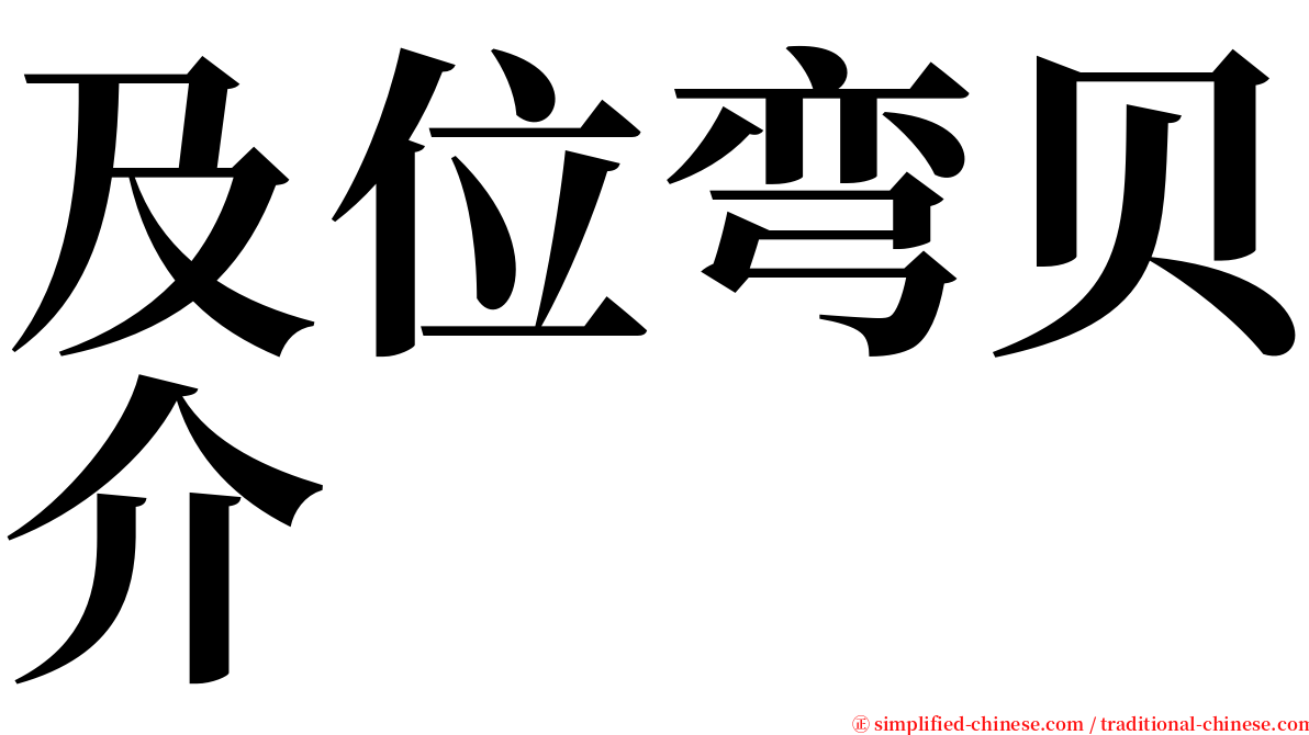 及位弯贝介 serif font