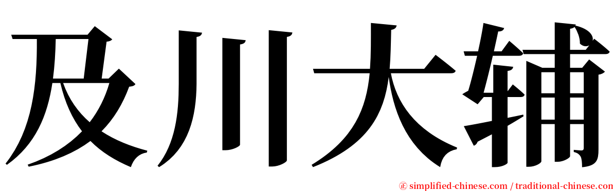 及川大辅 serif font