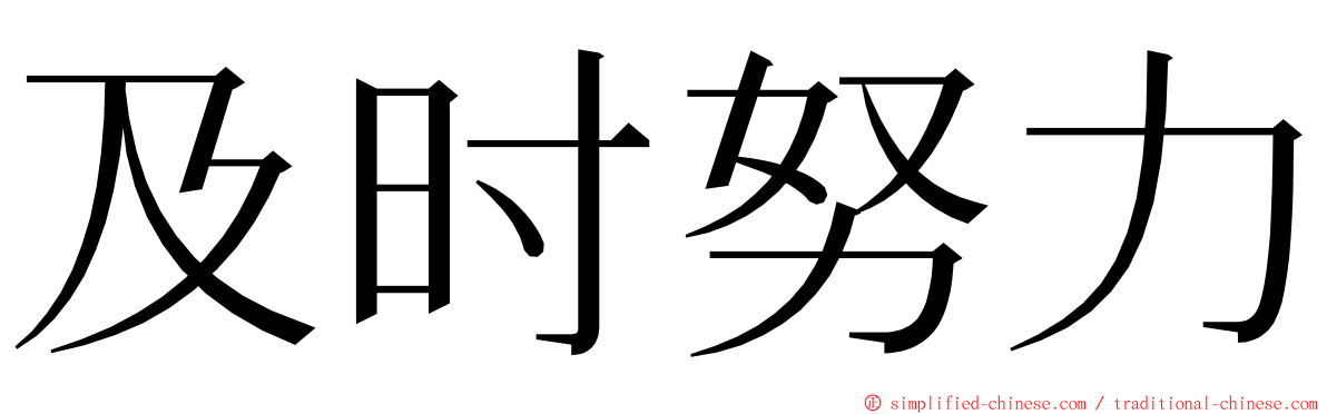 及时努力 ming font