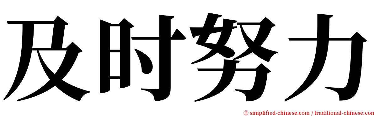 及时努力 serif font