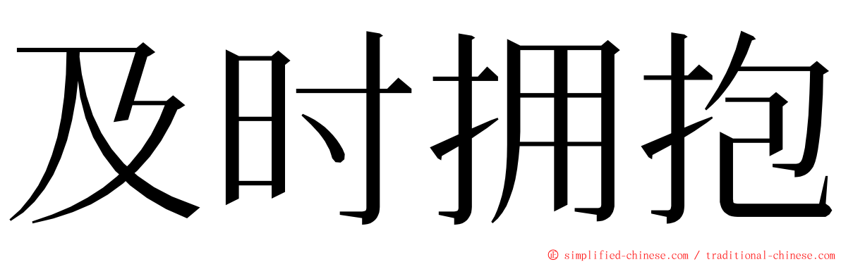 及时拥抱 ming font