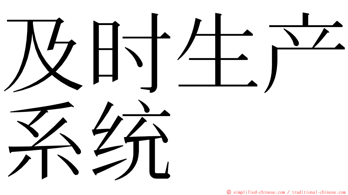 及时生产系统 ming font