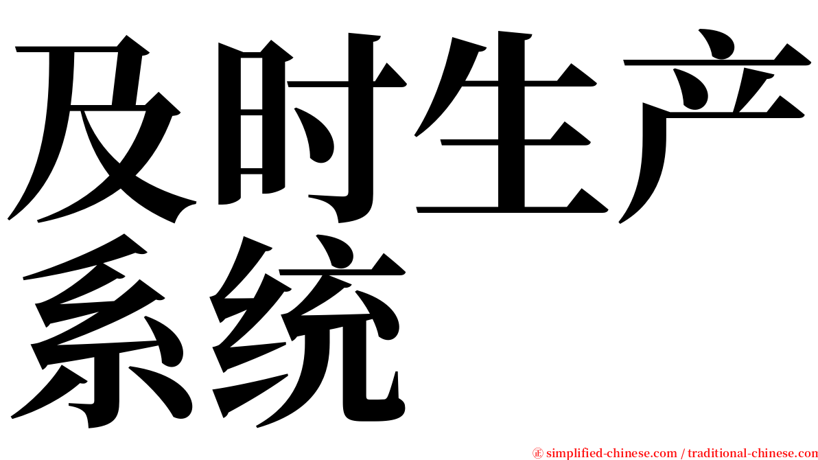 及时生产系统 serif font