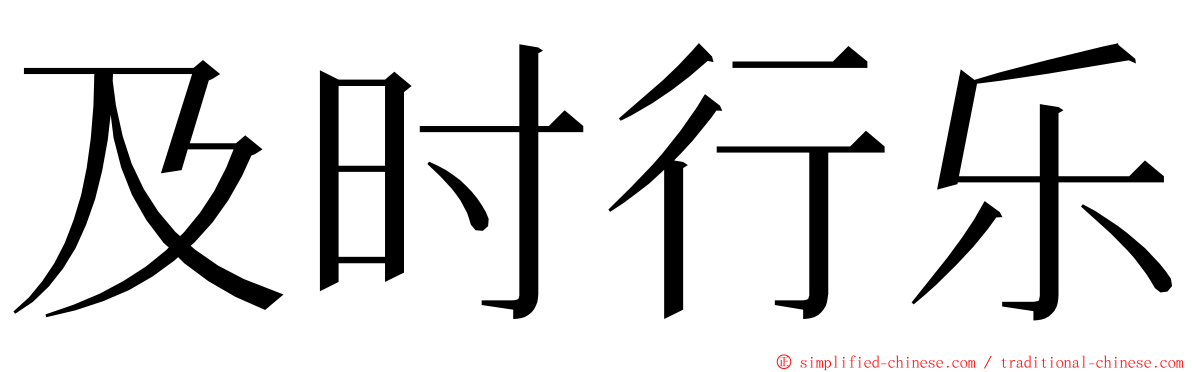 及时行乐 ming font