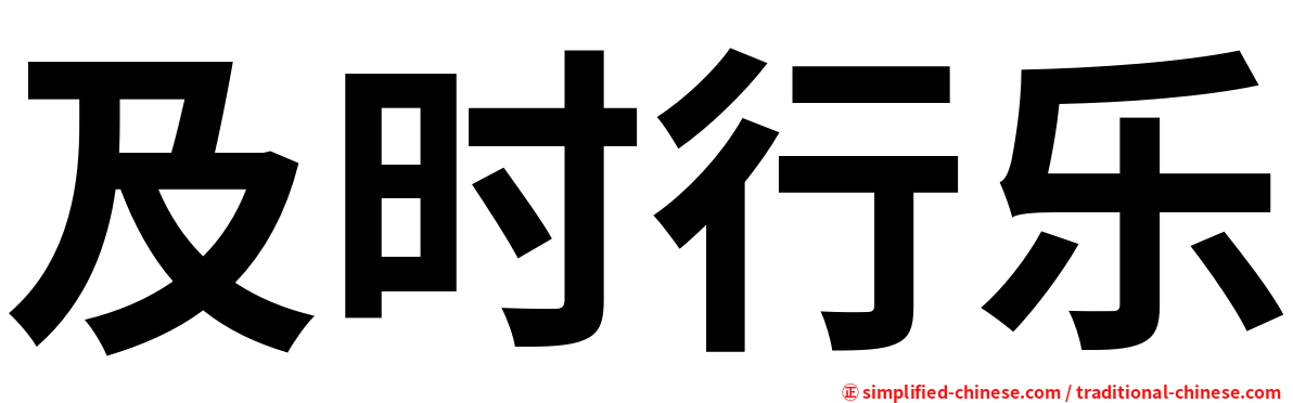 及时行乐
