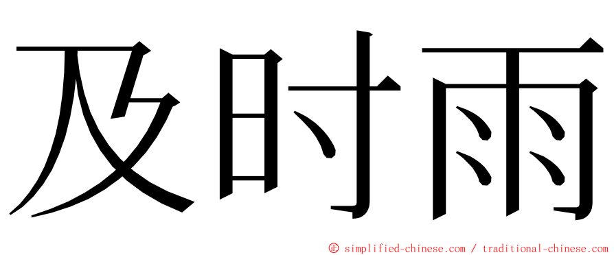 及时雨 ming font