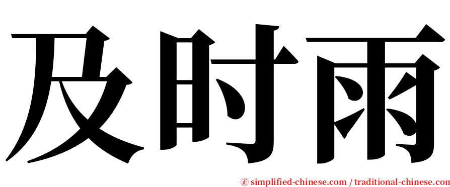 及时雨 serif font