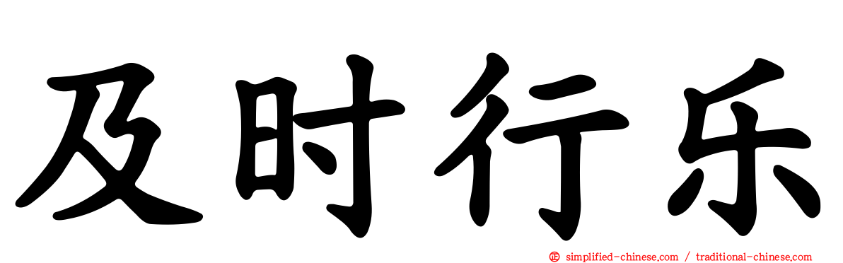 及时行乐