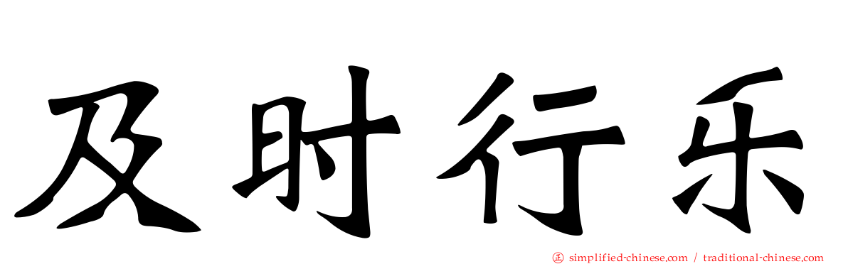 及时行乐