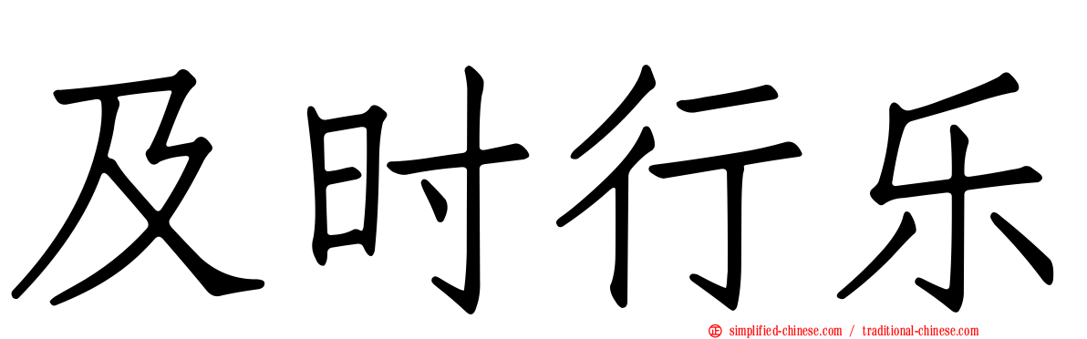 及时行乐
