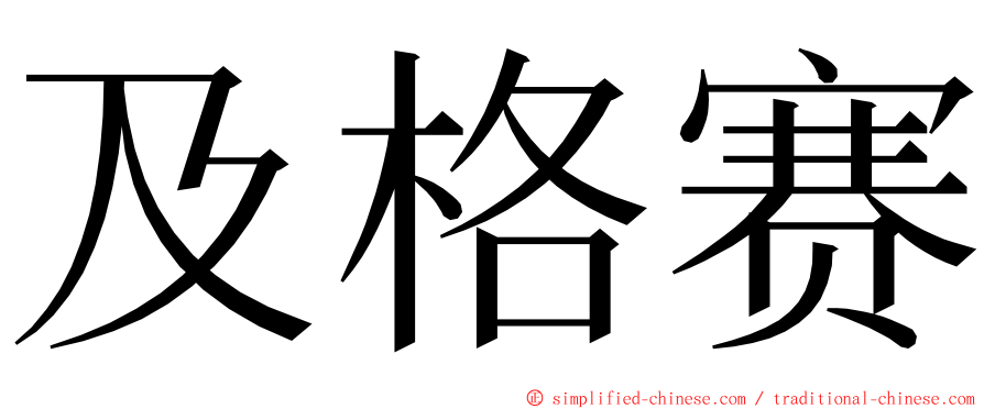 及格赛 ming font