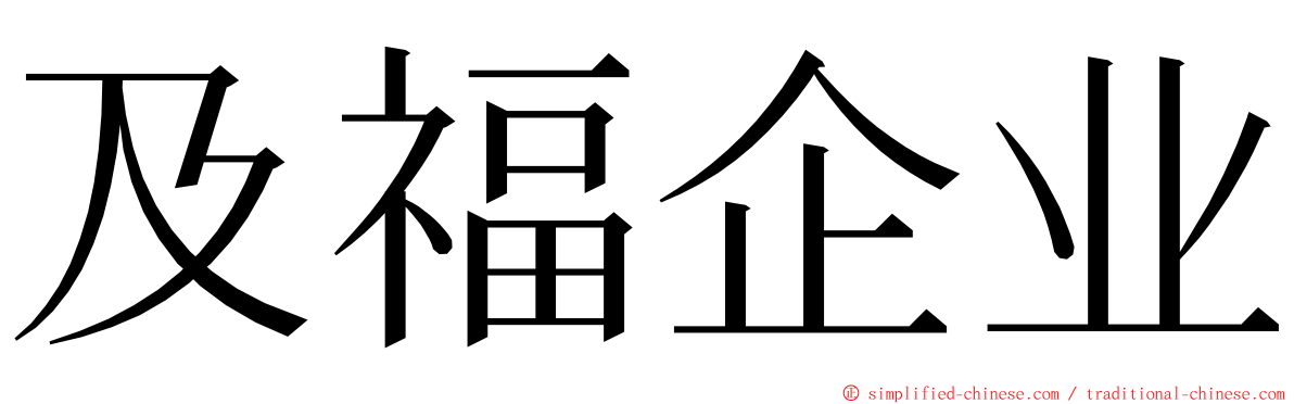 及福企业 ming font