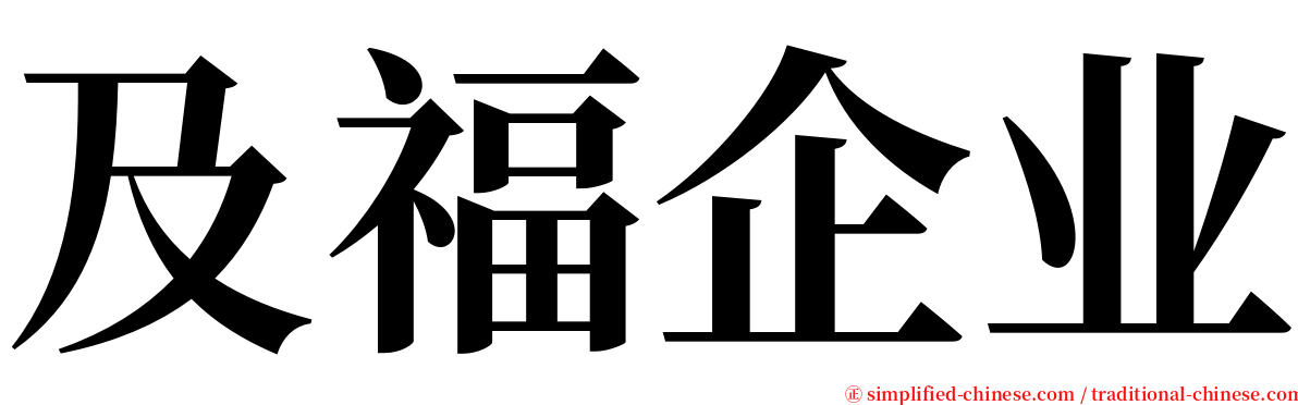 及福企业 serif font