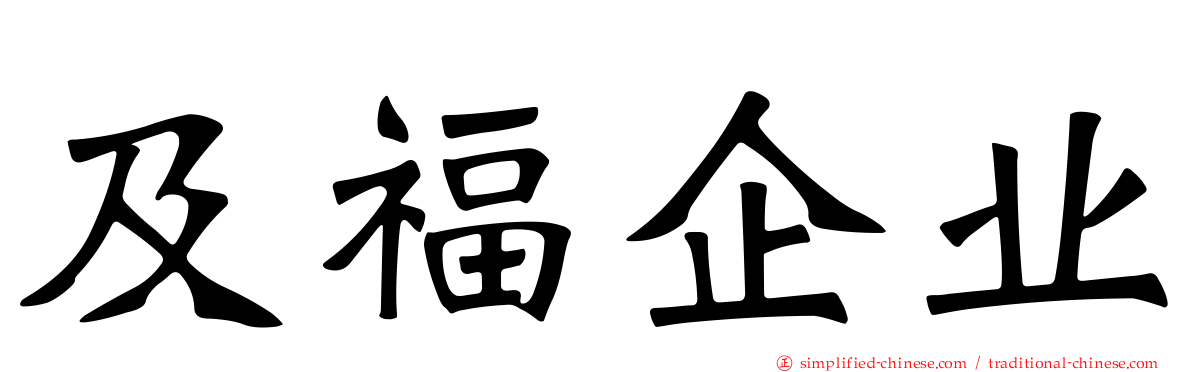 及福企业