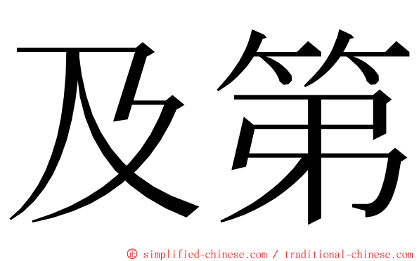 及第 ming font