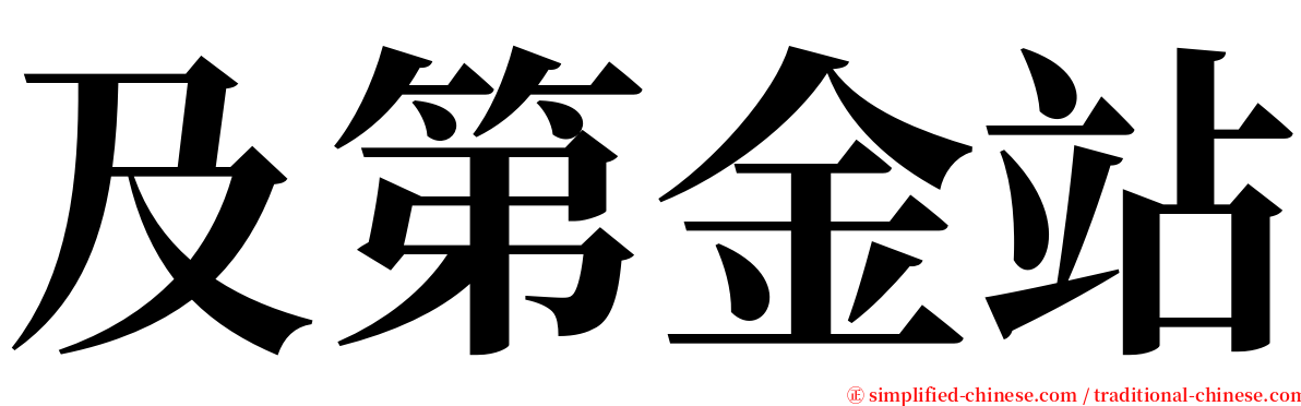 及第金站 serif font