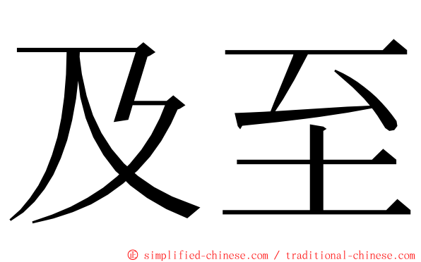 及至 ming font