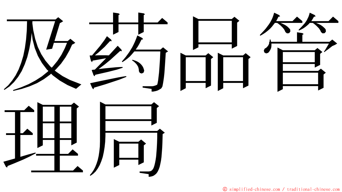 及药品管理局 ming font