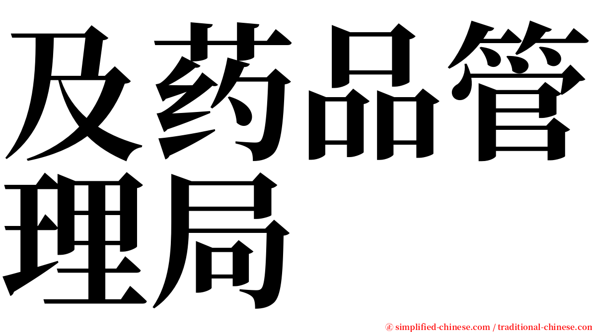 及药品管理局 serif font