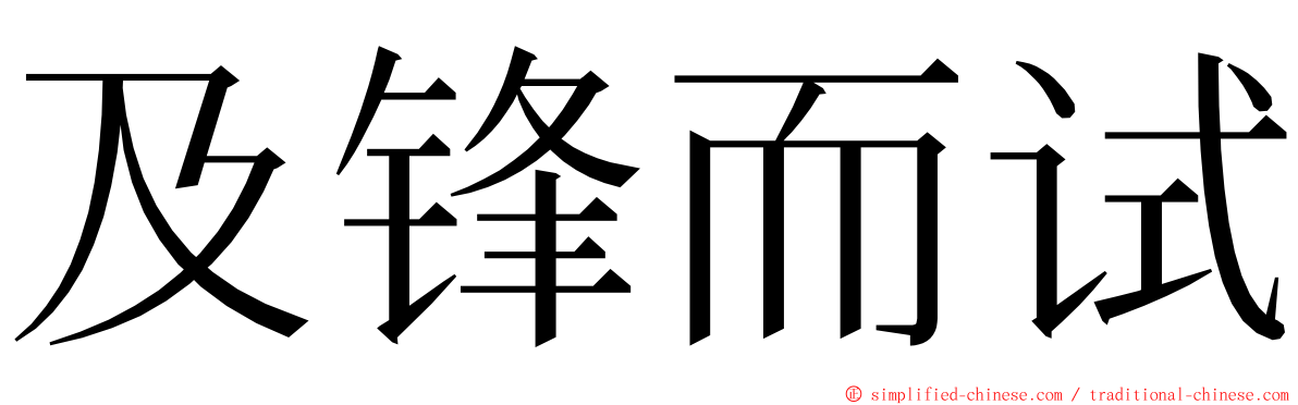 及锋而试 ming font