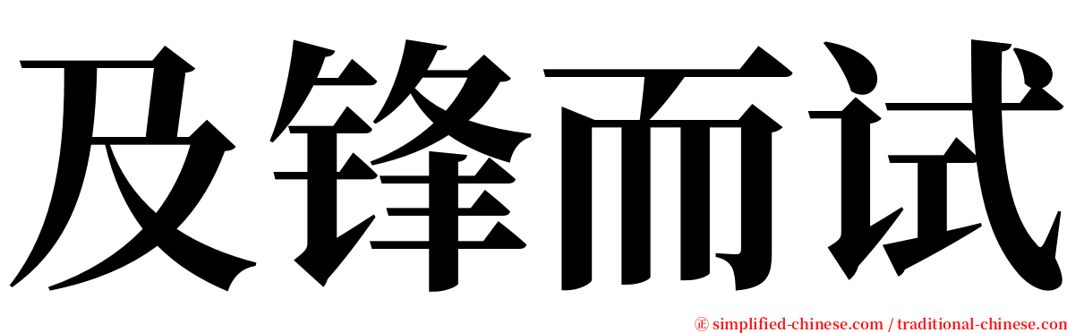 及锋而试 serif font