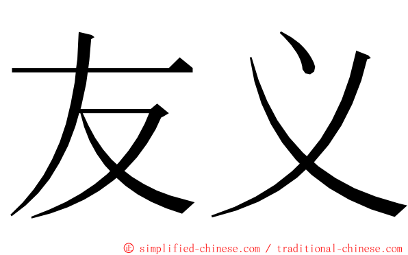 友义 ming font