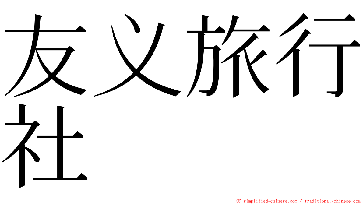 友义旅行社 ming font