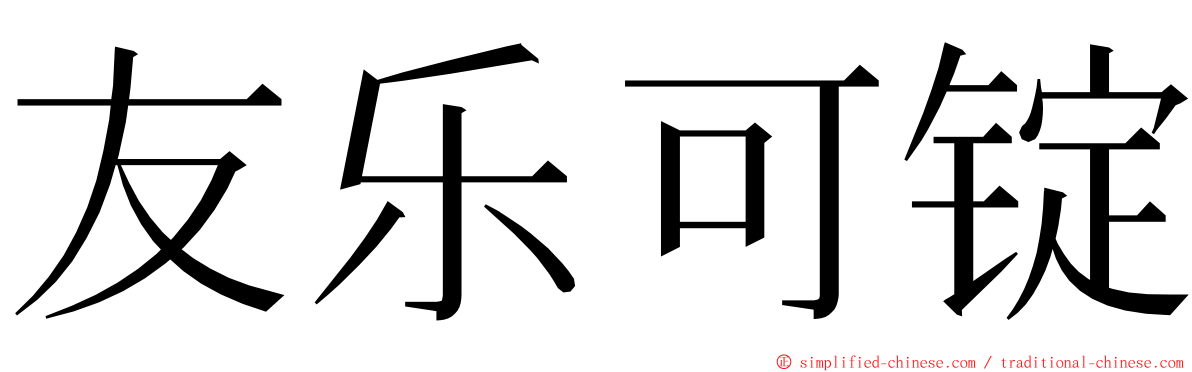 友乐可锭 ming font