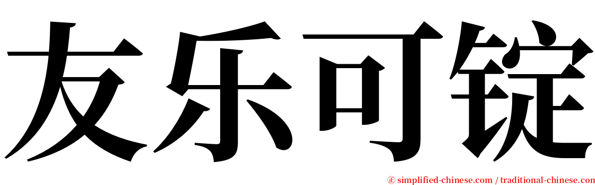 友乐可锭 serif font