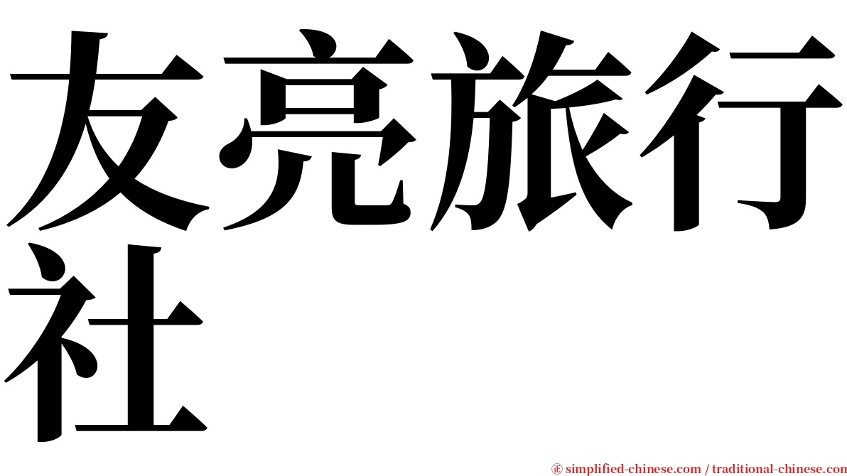 友亮旅行社 serif font