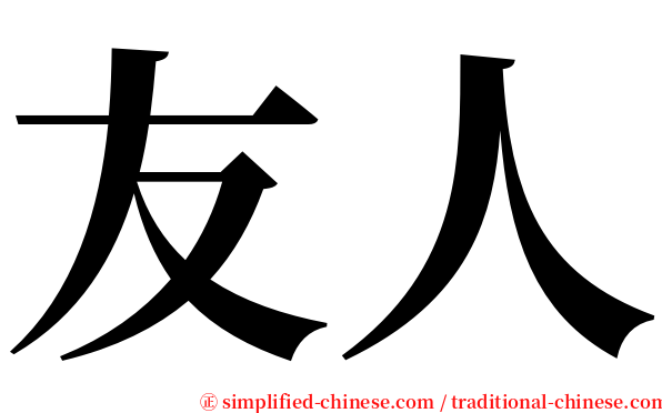友人 serif font
