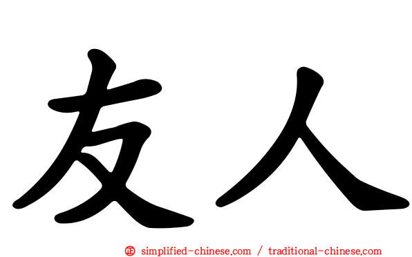 友人