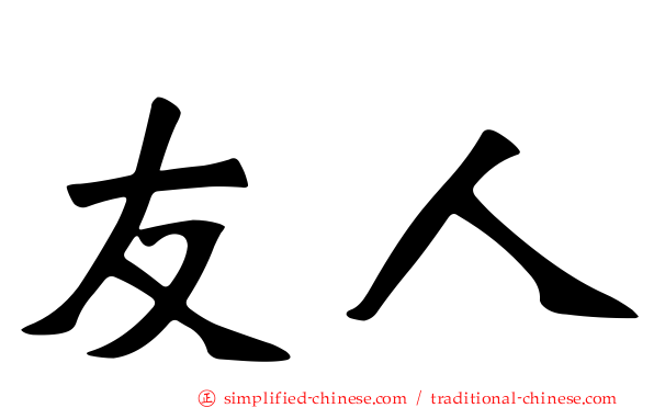 友人