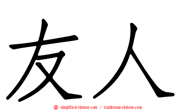 友人