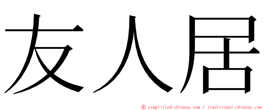 友人居 ming font